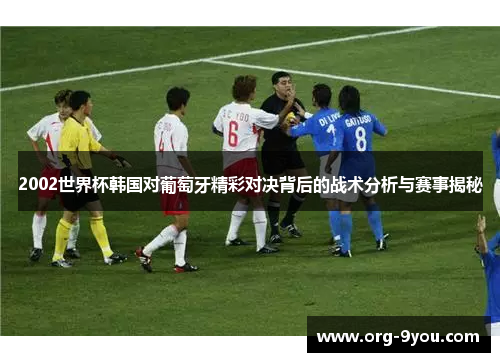 2002世界杯韩国对葡萄牙精彩对决背后的战术分析与赛事揭秘