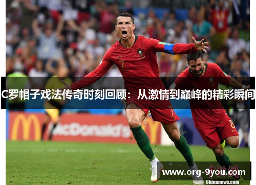 C罗帽子戏法传奇时刻回顾：从激情到巅峰的精彩瞬间