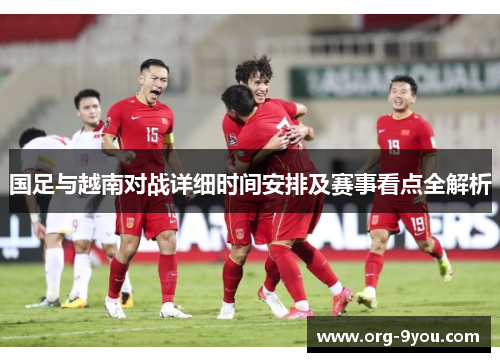国足与越南对战详细时间安排及赛事看点全解析