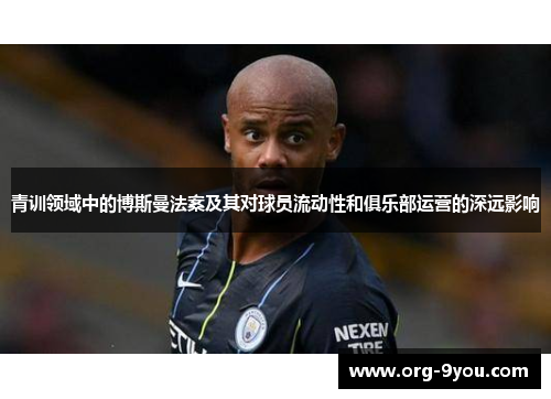 青训领域中的博斯曼法案及其对球员流动性和俱乐部运营的深远影响