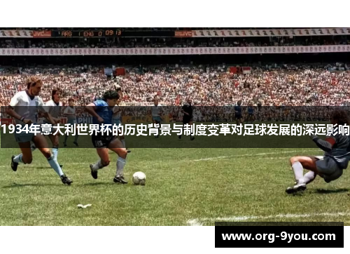 1934年意大利世界杯的历史背景与制度变革对足球发展的深远影响