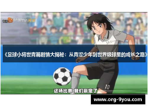 《足球小将世青篇剧情大揭秘：从青涩少年到世界级球星的成长之路》