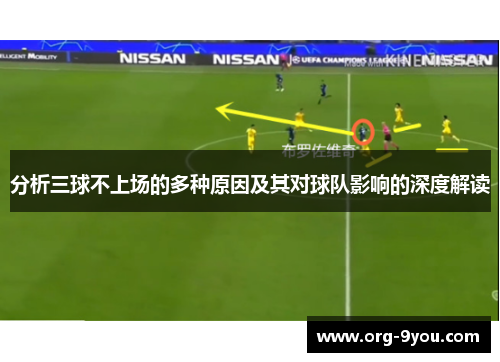 分析三球不上场的多种原因及其对球队影响的深度解读