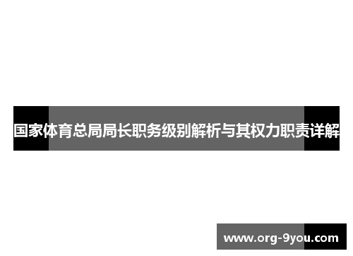 国家体育总局局长职务级别解析与其权力职责详解