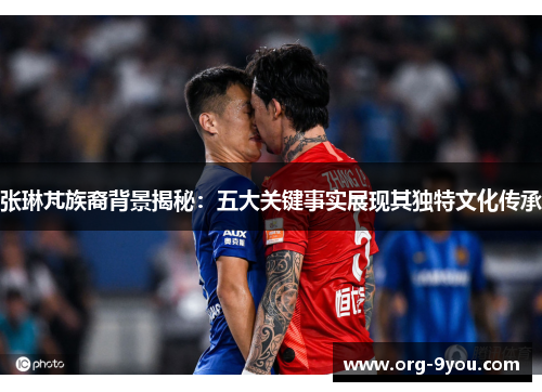 张琳芃族裔背景揭秘：五大关键事实展现其独特文化传承