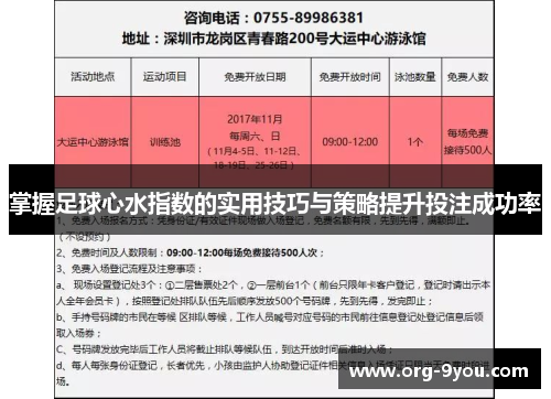掌握足球心水指数的实用技巧与策略提升投注成功率