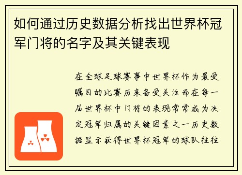 如何通过历史数据分析找出世界杯冠军门将的名字及其关键表现