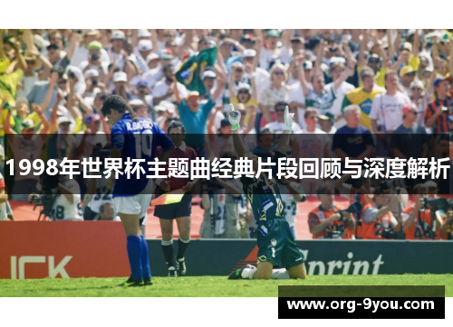 1998年世界杯主题曲经典片段回顾与深度解析